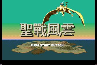 圣战风云／巴哈姆特战记MD游戏截图第8张