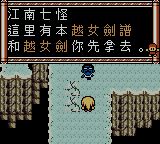 新射雕英雄传GBC游戏截图第23张