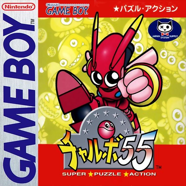 查波55：超级难题行动