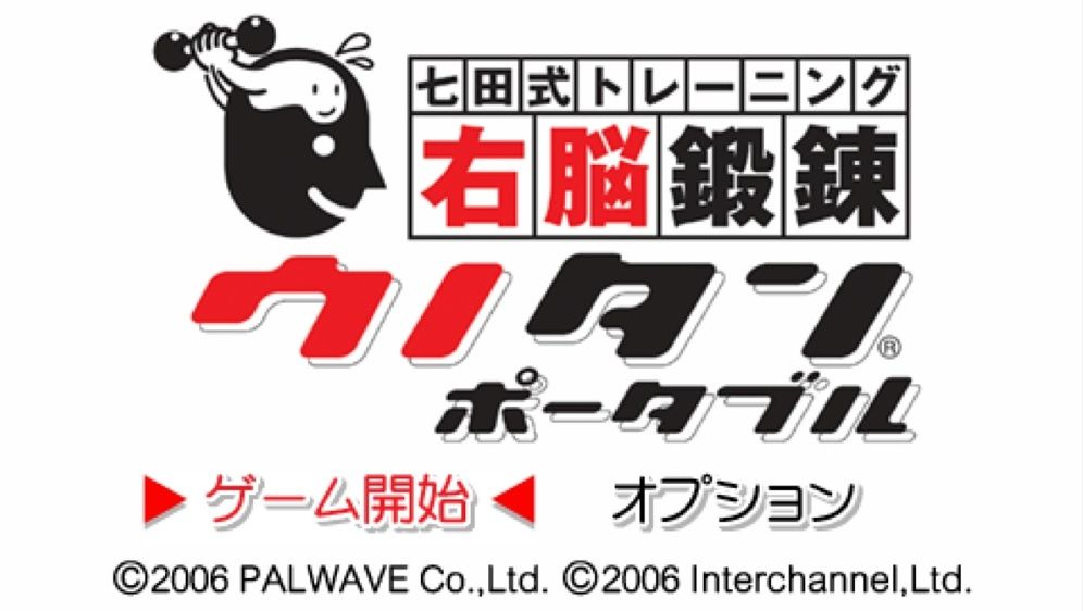 右脑锻炼：携带版PSP游戏截图第1张