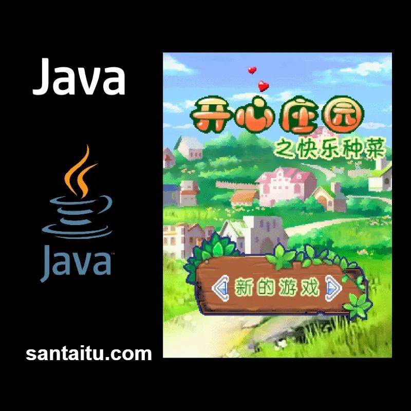 开心庄园：快乐种菜