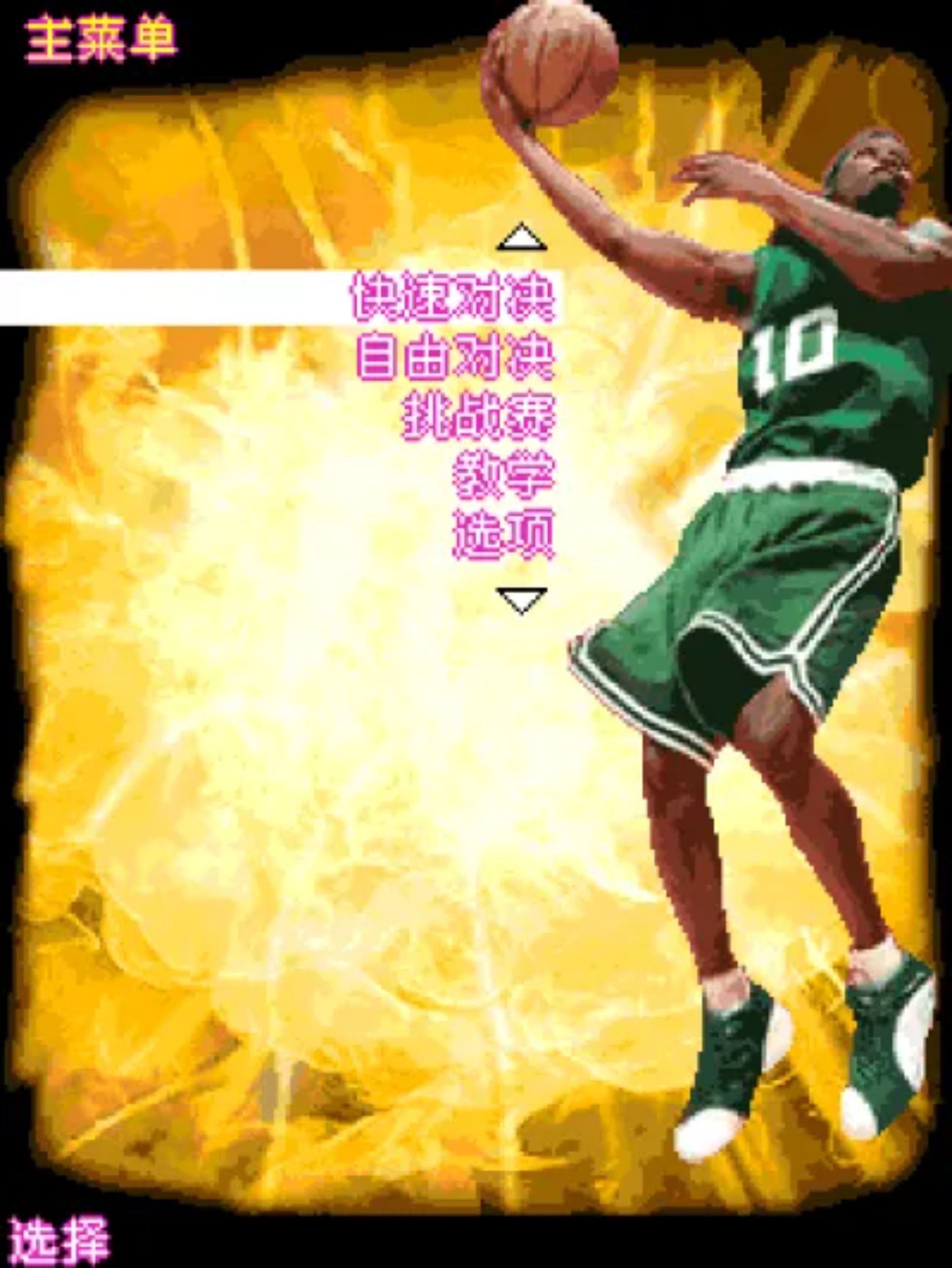 全明星周末：极限扣篮Java游戏截图第2张