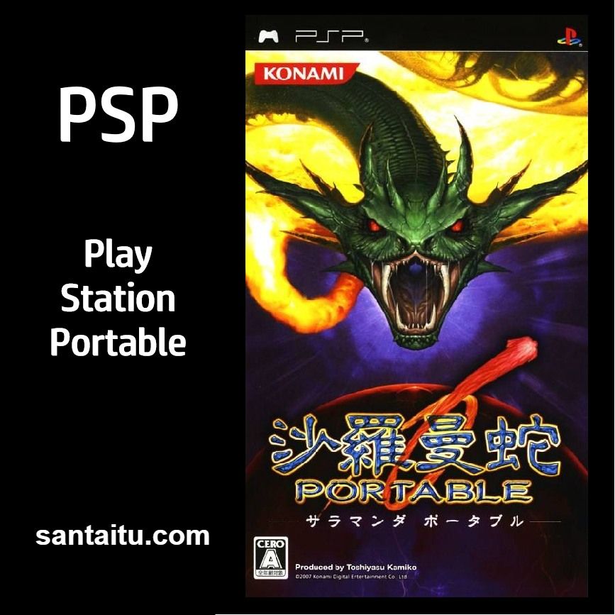 沙罗曼蛇：携带版