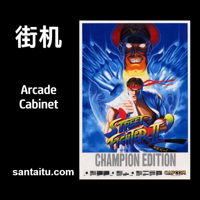 街头霸王2：冠军版