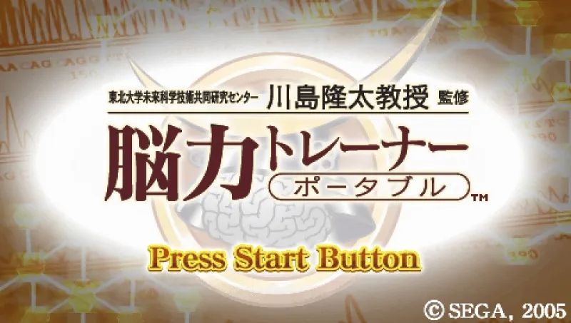 脑力训练者1：携带版PSP游戏截图第1张