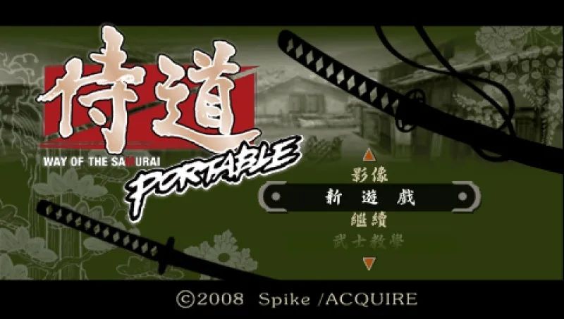 侍道1：携带版PSP游戏截图第1张