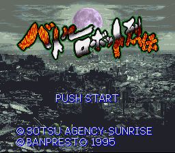 战斗机器人：创造和毁灭SFC游戏截图第2张