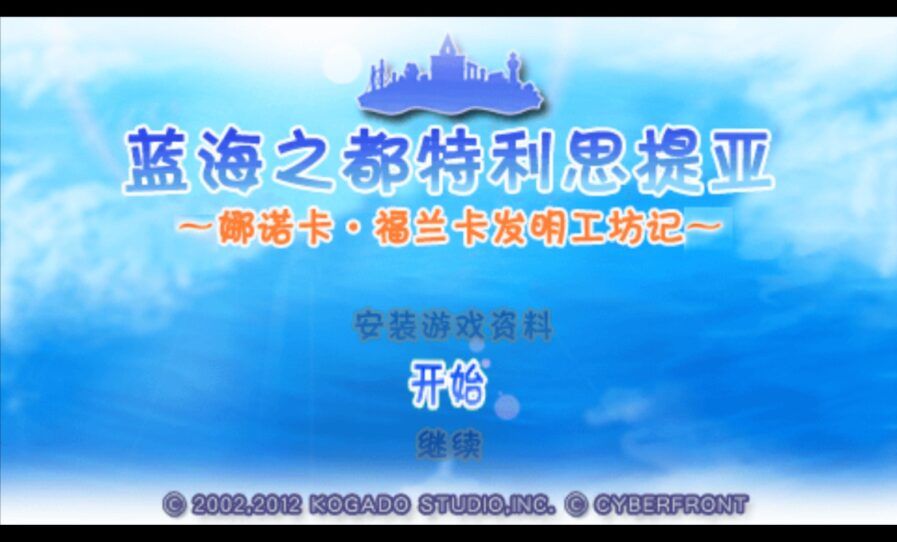 蓝海之都特利思提亚：发明工坊