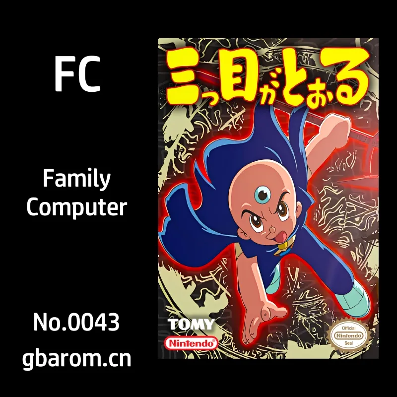 三目童子／三眼神童