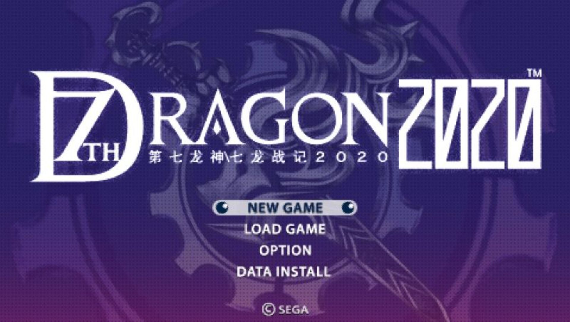 第七龙神2020PSP游戏截图第2张