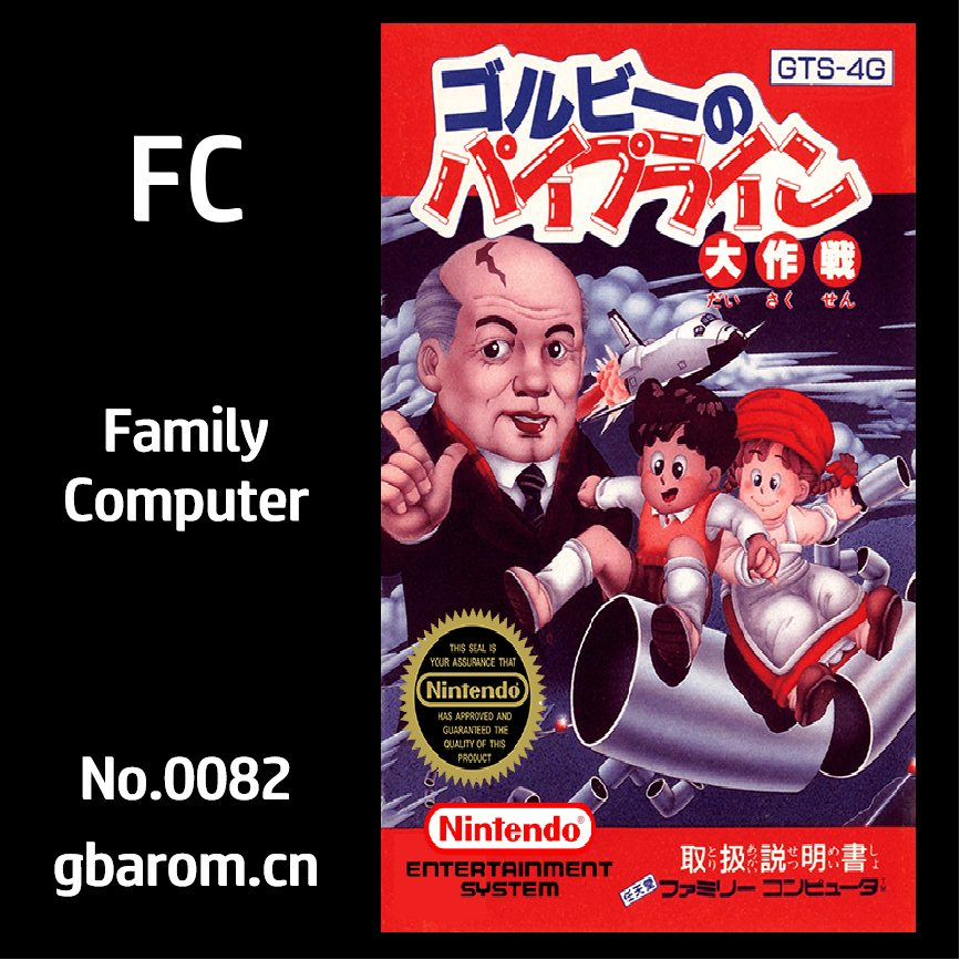 戈尔巴乔夫：水管大作战／古比大作战