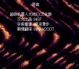 超级机器人大战EXSFC游戏截图第3张