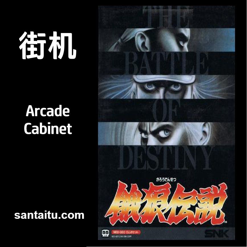 饿狼传说1：宿命之战