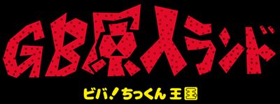 GB原人大陆GB游戏截图第1张