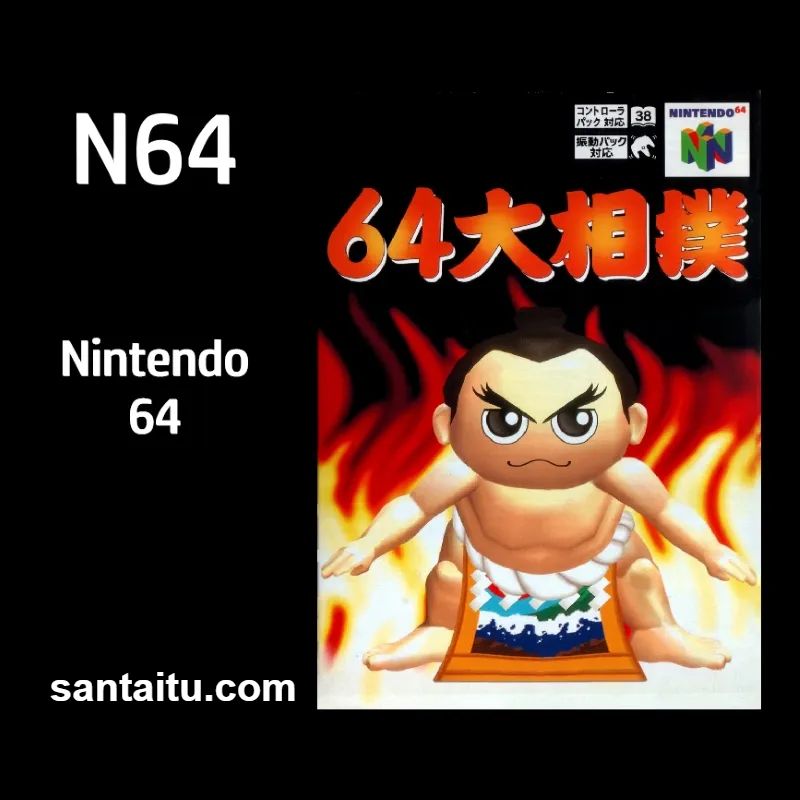 64大相扑1