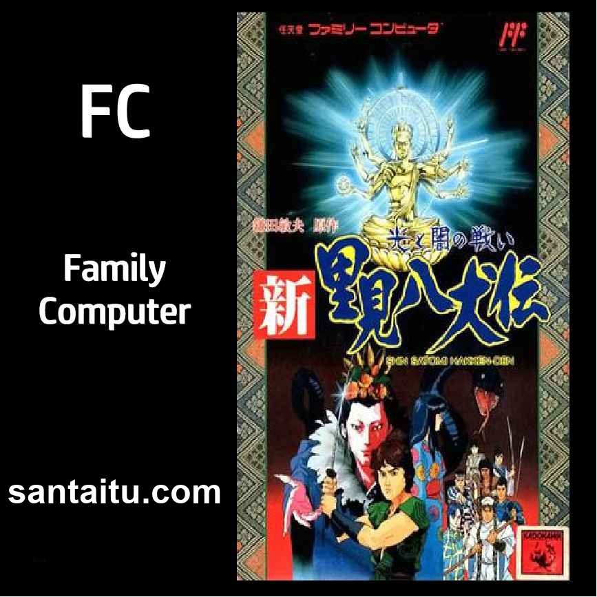 新里见八犬传：光与暗的战争