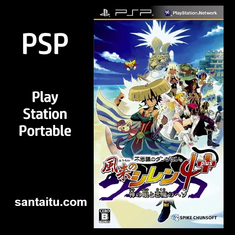 不可思议的迷宫：风来的西林4