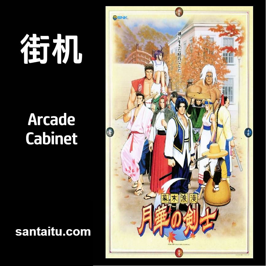 幕末浪漫：月华剑士1