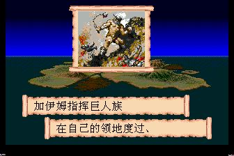 圣战风云／巴哈姆特战记MD游戏截图第3张