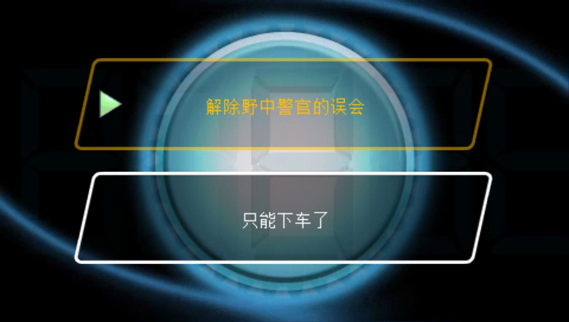 时间旅行者PSP游戏截图第17张