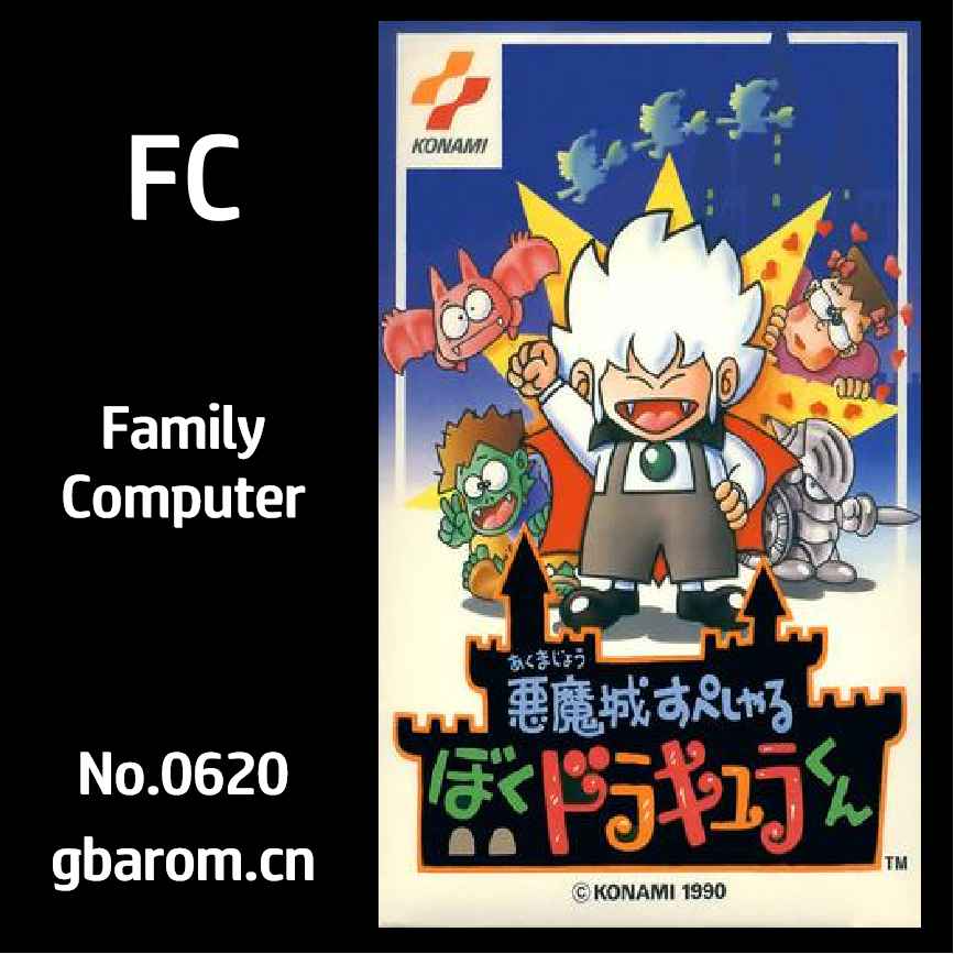 恶魔城外传：德古拉之子／少年德古拉君