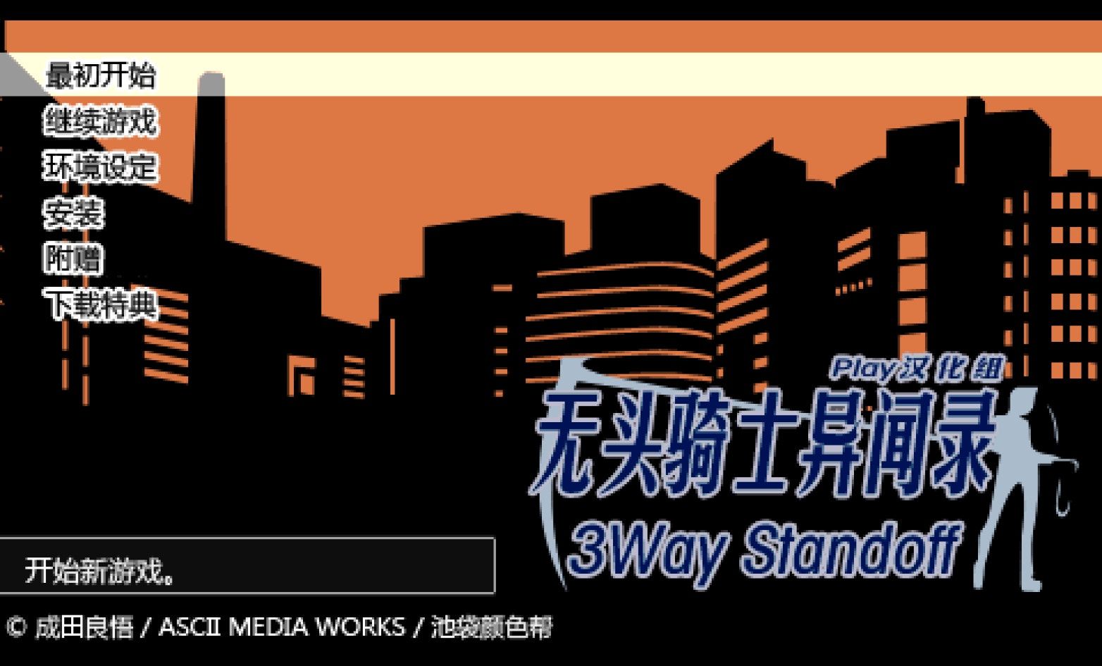 无头骑士异闻录PSP游戏截图第1张