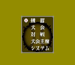 甲子园2SFC游戏截图第3张