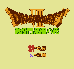 FC RPG《勇者斗恶龙8》不遇敌秘籍：按住START键走路不遇敌