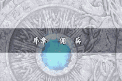 火焰纹章：晓之女神／苍炎的轨迹GBA游戏截图第4张