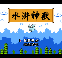 水浒神兽／梁山英雄