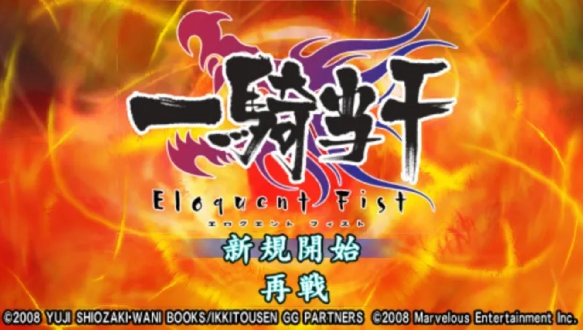 一骑当千：雄辩之拳PSP游戏截图第3张