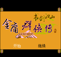 金庸群侠传：书剑江山