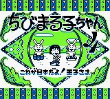 樱桃小丸子4：这就是日本喔！王子殿下GB游戏截图第2张