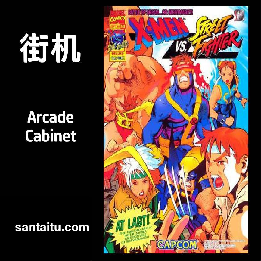 X战警对街头霸王