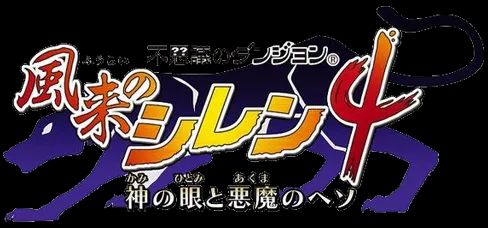 不可思议的迷宫：风来的西林4PSP游戏截图第1张