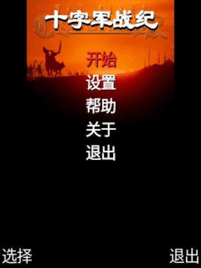 十字军战纪Java游戏截图第1张