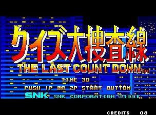 问答大搜查线1：最后倒计时街机游戏截图第3张