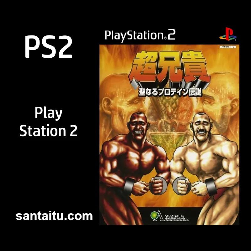 超兄贵：神圣蛋白质传说 (Cho Aniki – Seinaru Protein Densetsu)