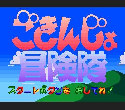 近郊冒险队SFC游戏截图第3张