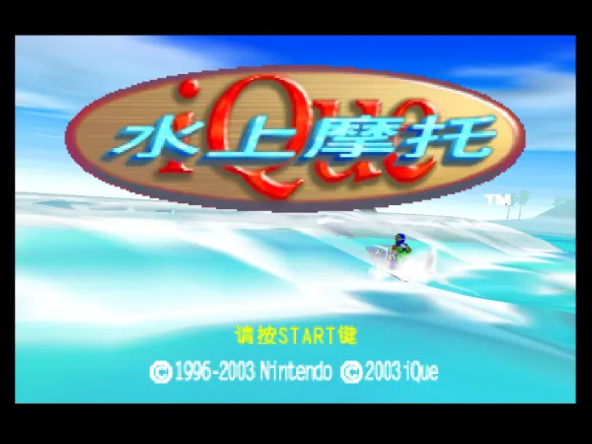 水上摩托车64N64游戏截图第4张