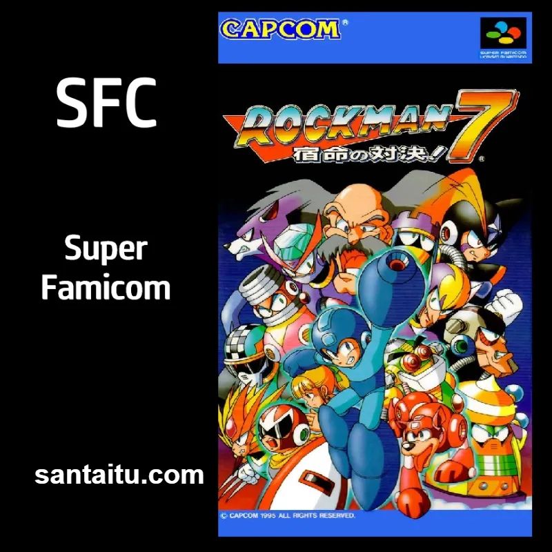 洛克人7：宿命的对决