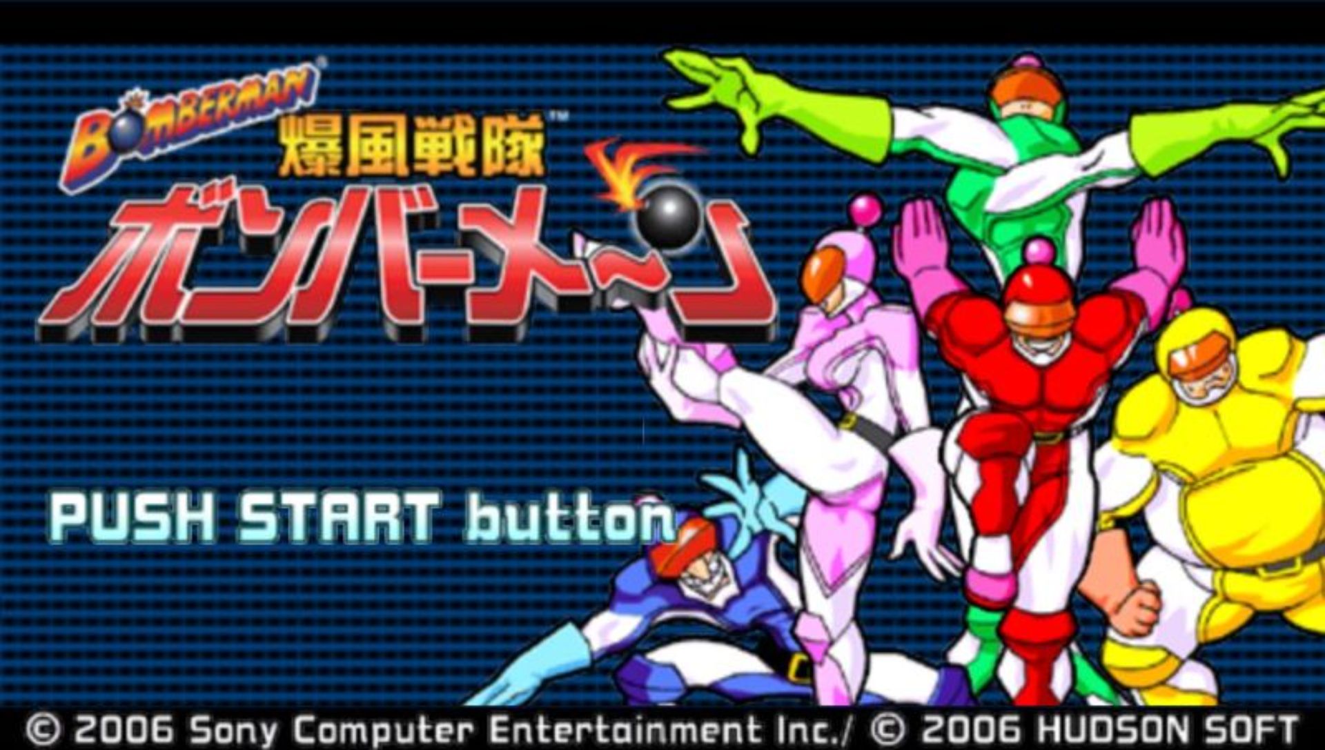 炸弹人：爆风战队PSP游戏截图第3张