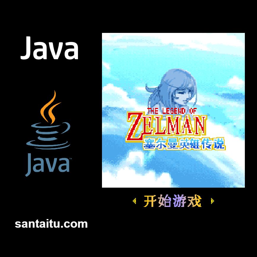 塞尔曼英雄传说