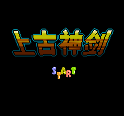 FC策略游戏《上古神剑》A+B+START直接过关秘籍