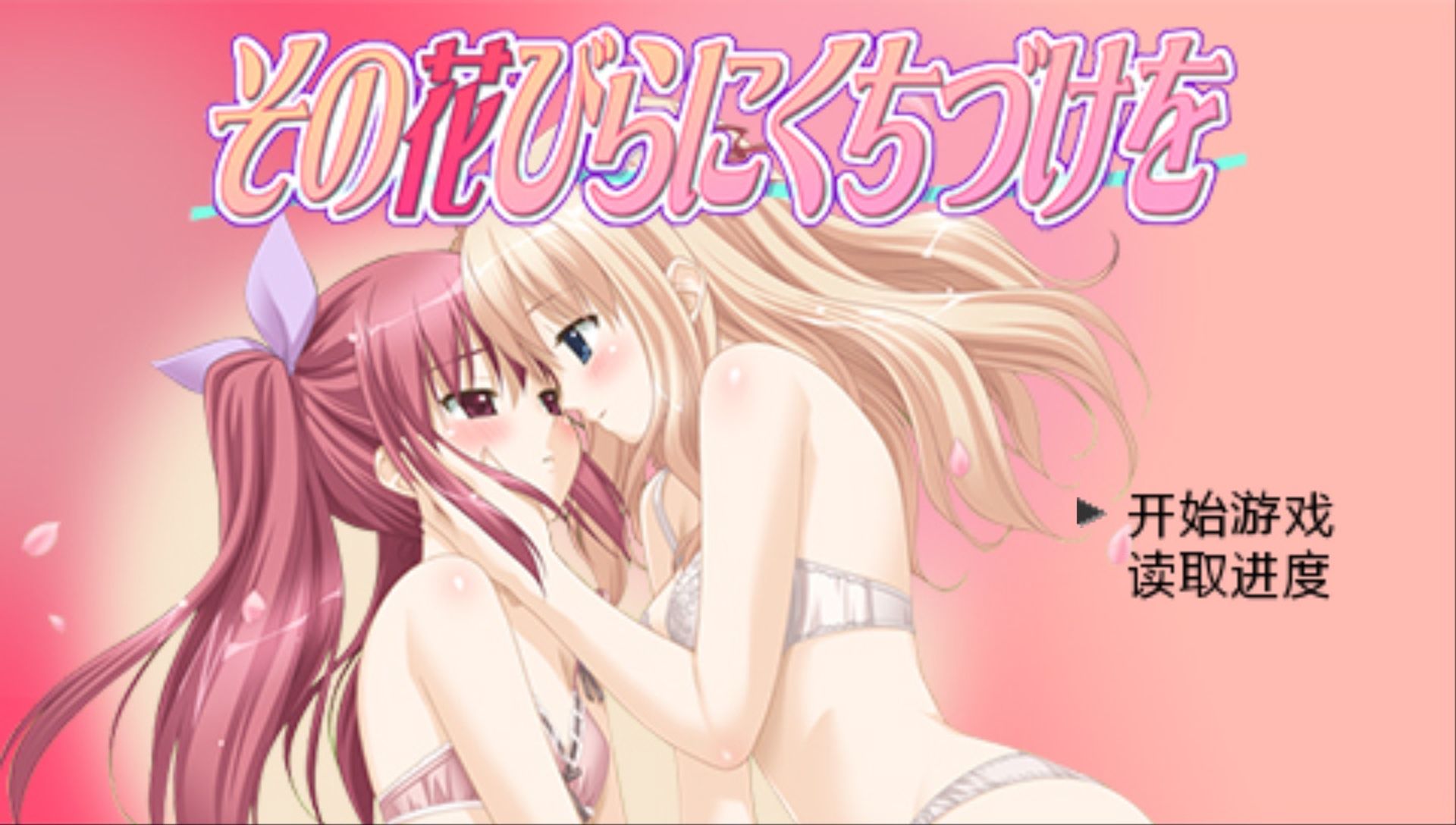 花吻1：亲吻那片花瓣PSP游戏截图第2张