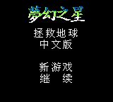 梦幻之星：拯救地球