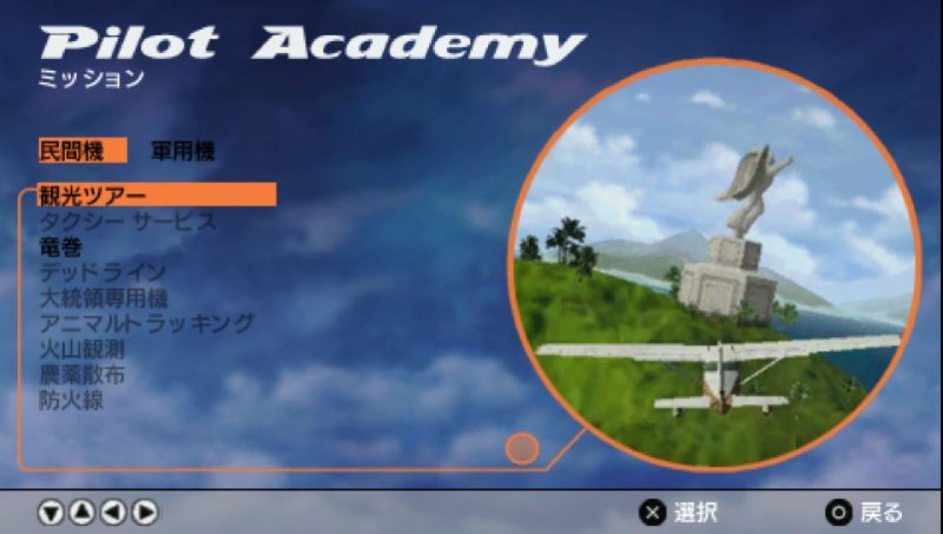 飞行大考验：名机总动员PSP游戏截图第1张