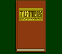 俄罗斯方块武斗外传SFC游戏截图第2张