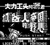 大力工头阿源君：机器人帝国的野心GB游戏截图第3张