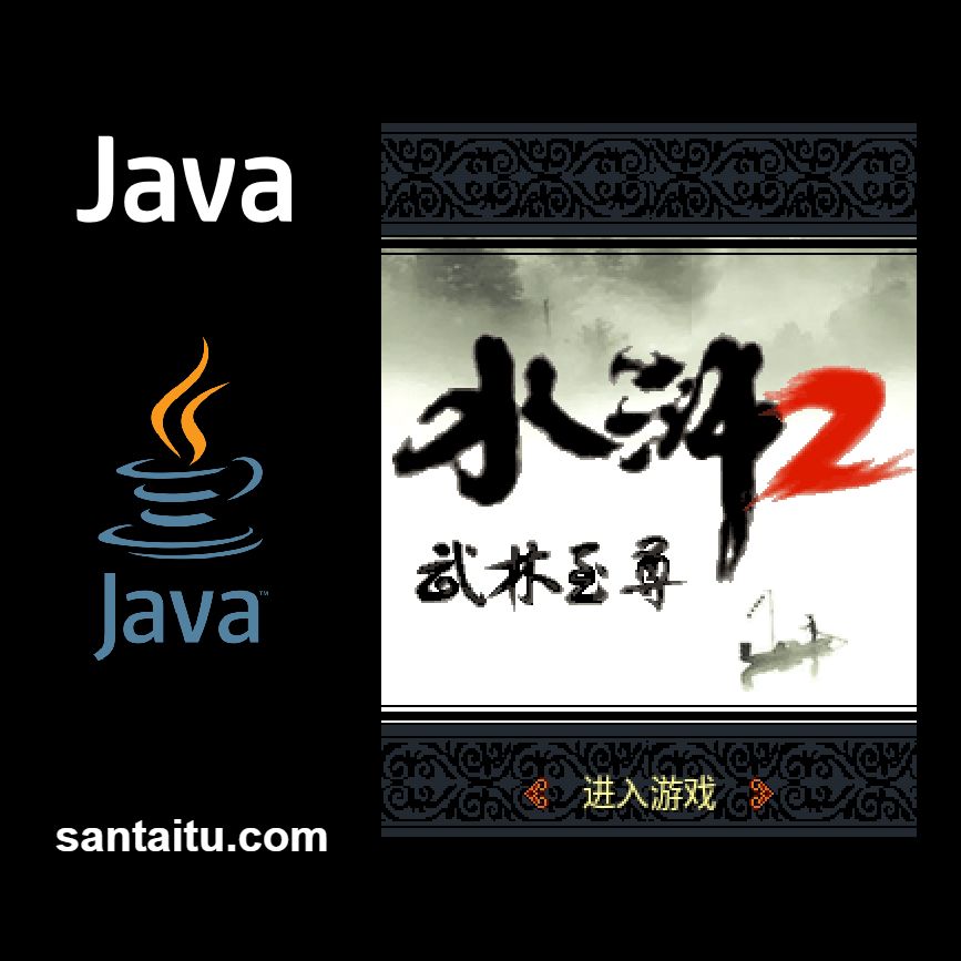 水浒2：武林至尊